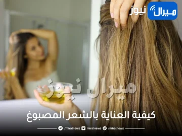 9 نصائح هامة للعناية بالشعر المصبوغ.. وكيفية العناية به