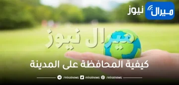 كيفية المحافظة على المدينة والمكان الذي أعيش فيه