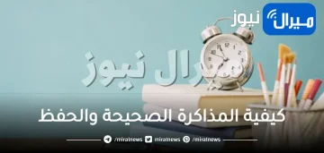 كيفية المذاكرة الصحيحة والحفظ وعدم النسيان ليلة الامتحان