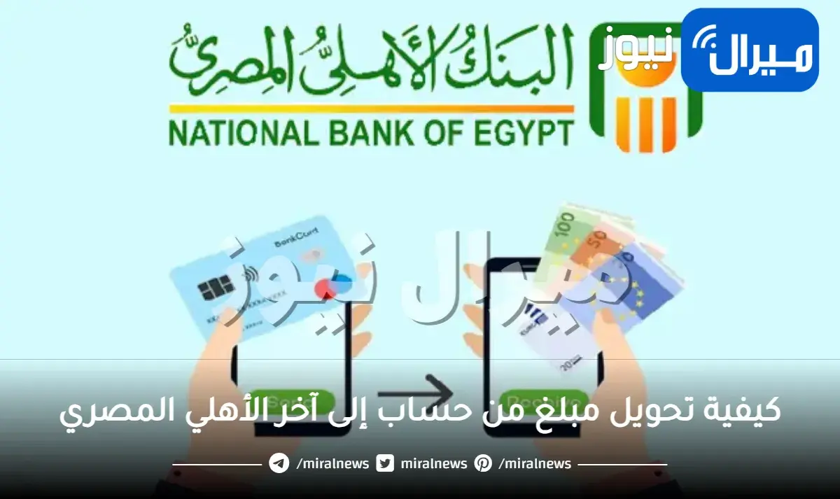 كيفية تحويل مبلغ من حساب إلى آخر الأهلي المصري