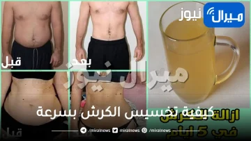 كيفية تخسيس الكرش بسرعة