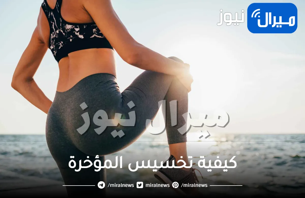 كيفية تخسيس المؤخرة بسرعة