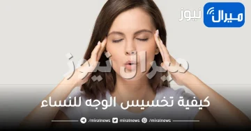 كيفية تخسيس الوجه للنساء