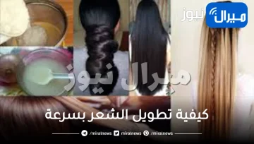كيفية تطويل الشعر بسرعة