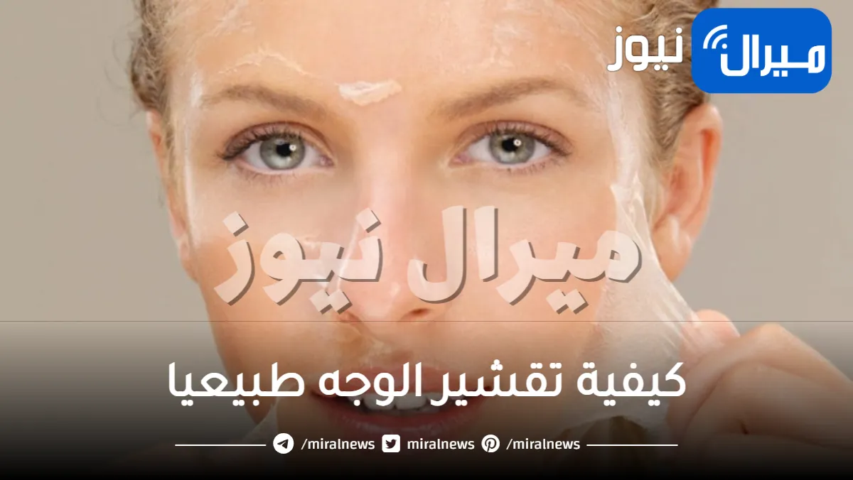 كيفية تقشير الوجه طبيعيا