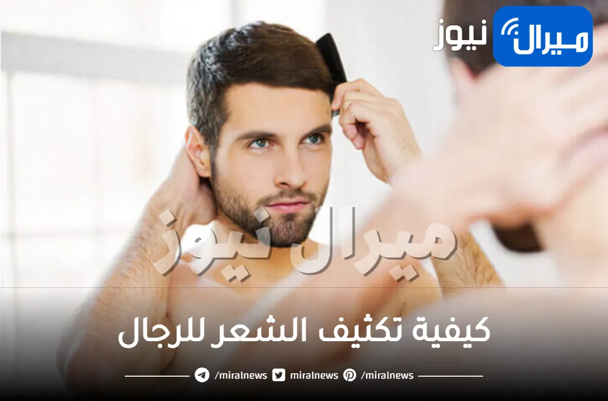 كيفية تكثيف الشعر للرجال .. 7 علاجات