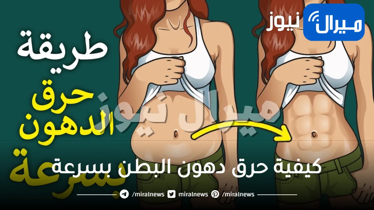 كيفية حرق دهون البطن بسرعة