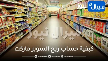كيفية حساب ربح السوبر ماركت