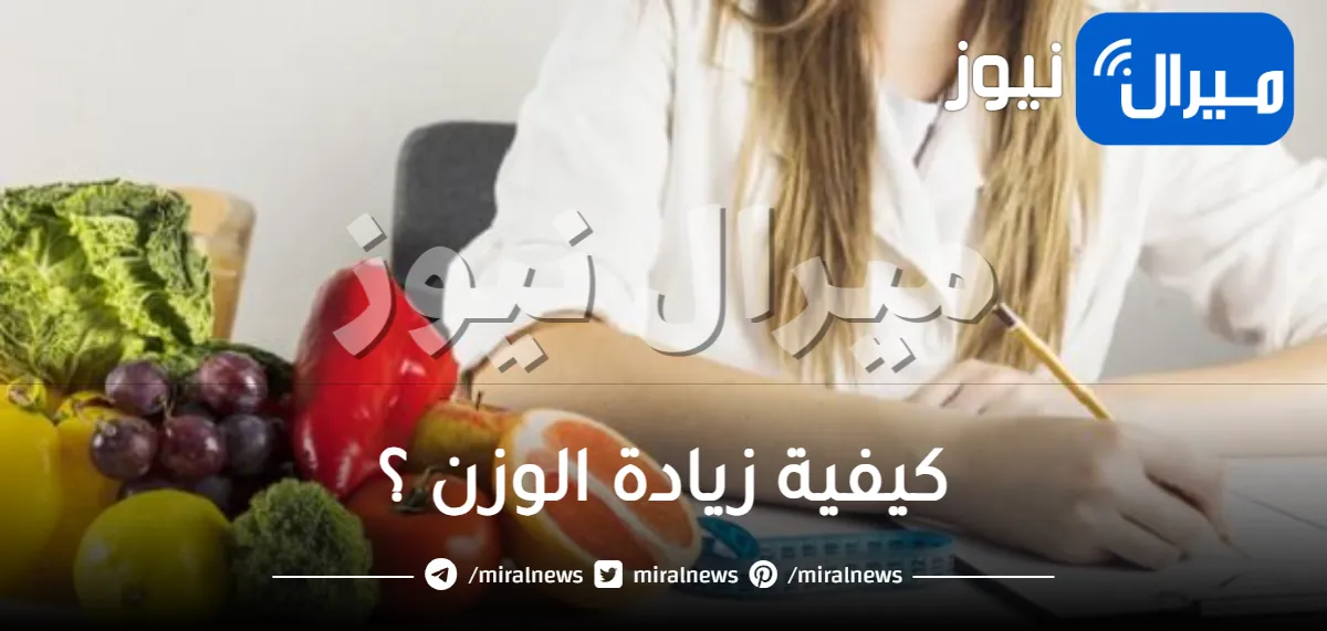 كيفية زيادة الوزن ؟