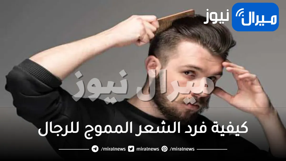 كيفية فرد الشعر للرجال بالبيت