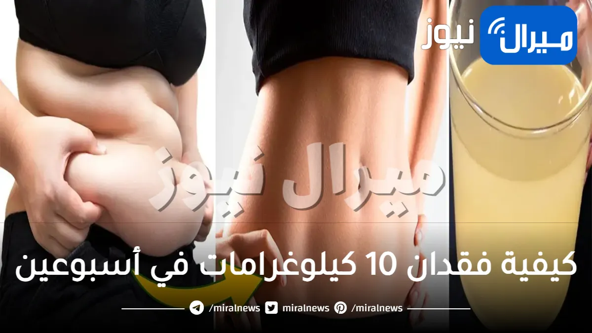 كيفية فقدان 10 كيلوغرامات في أسبوعين