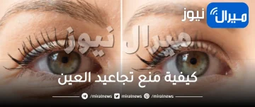 كيفية منع تجاعيد العين