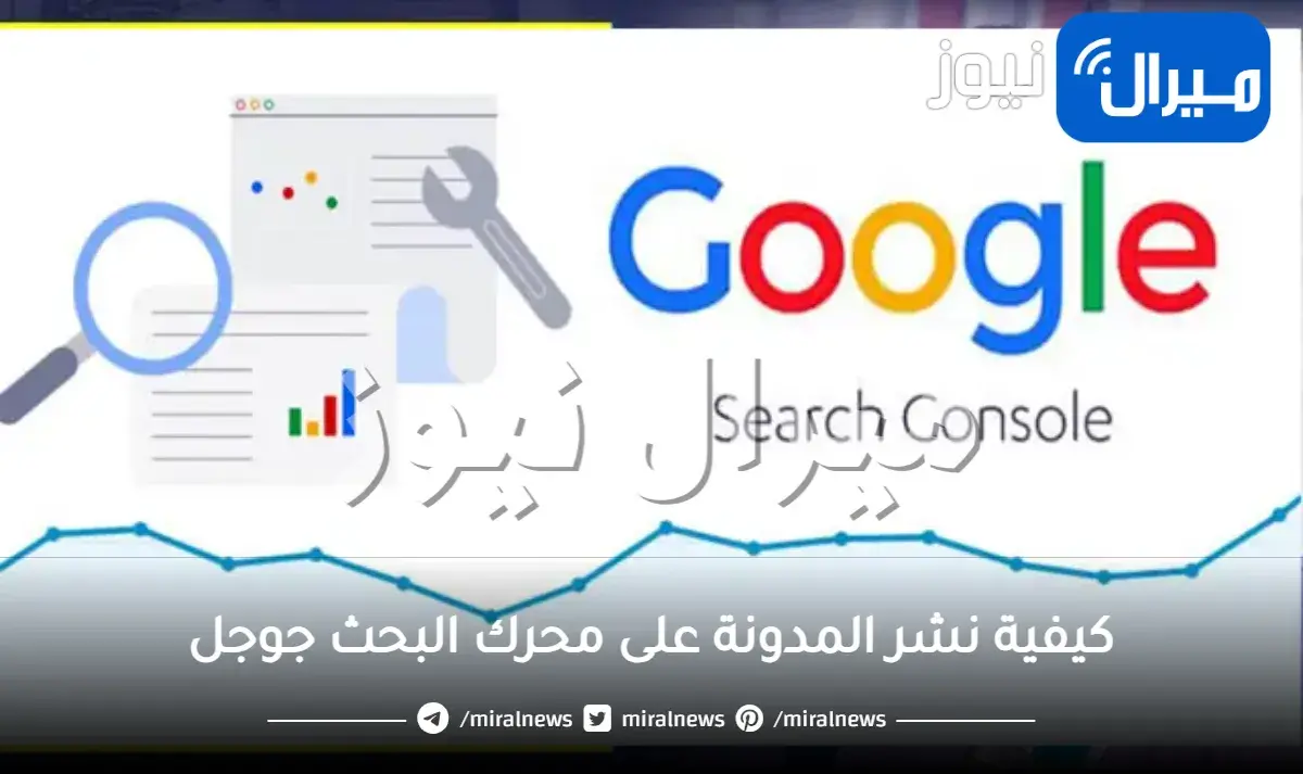 كيفية نشر المدونة على محرك البحث جوجل