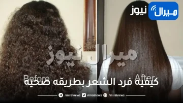 كيفيه فرد الشعر بطريقه صحيه