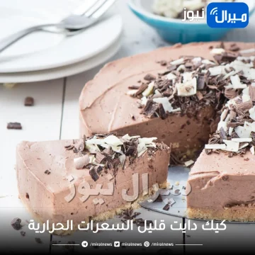 6 وصفات لعمل كيك دايت قليل السعرات الحرارية