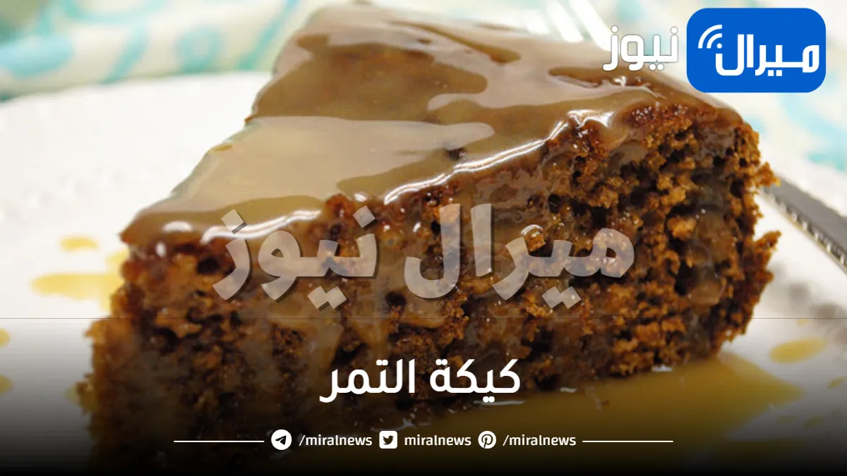 كيكة التمر