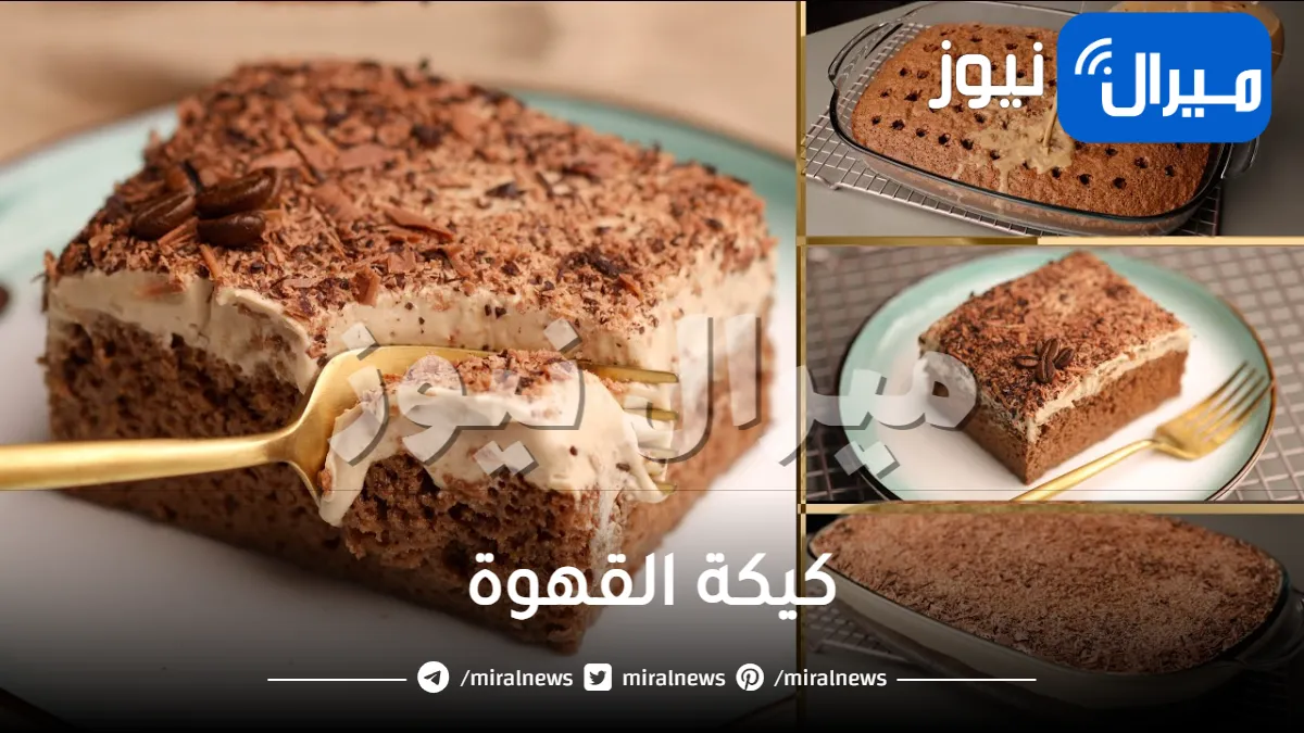 كيكة القهوة