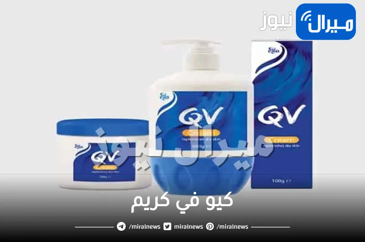 كيو في كريم للتبييض والاطفال والحساسية والوجه