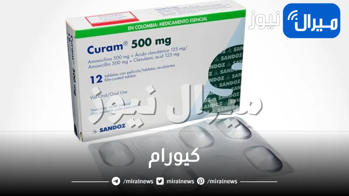 كيورام دواعي الاستخدام والجرعة