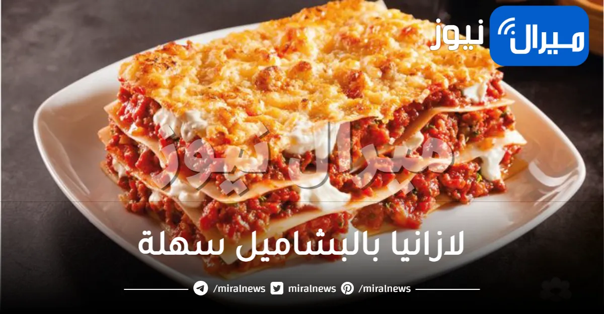 لازانيا بالبشاميل سهلة