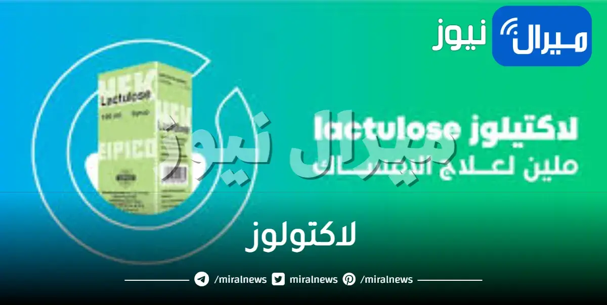 لاكتولوز دواعي استخدامه والجرعة