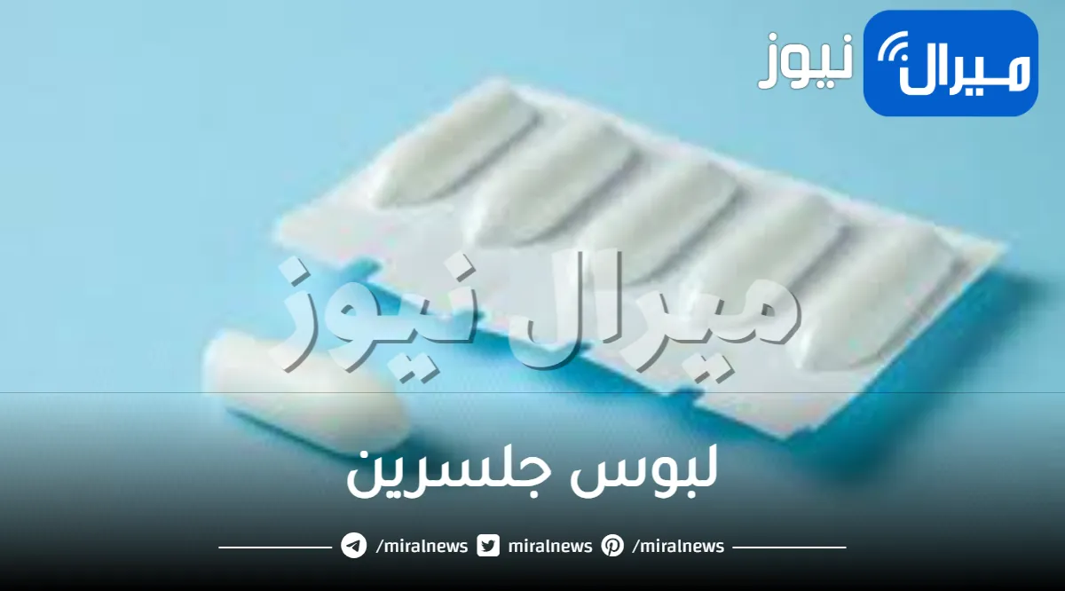 لبوس جلسرين