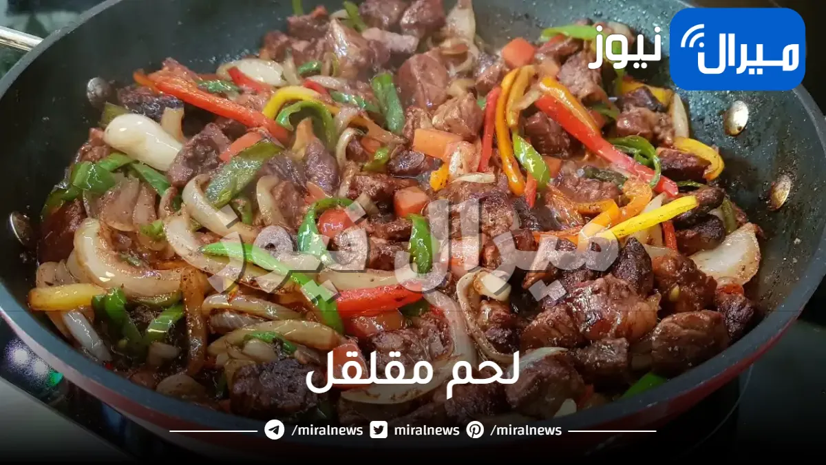 لحم مقلقل