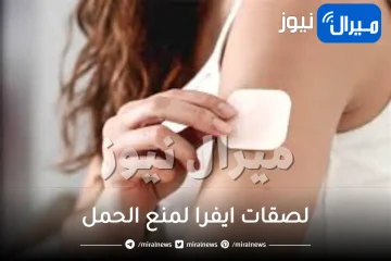 لصقات ايفرا لمنع الحمل