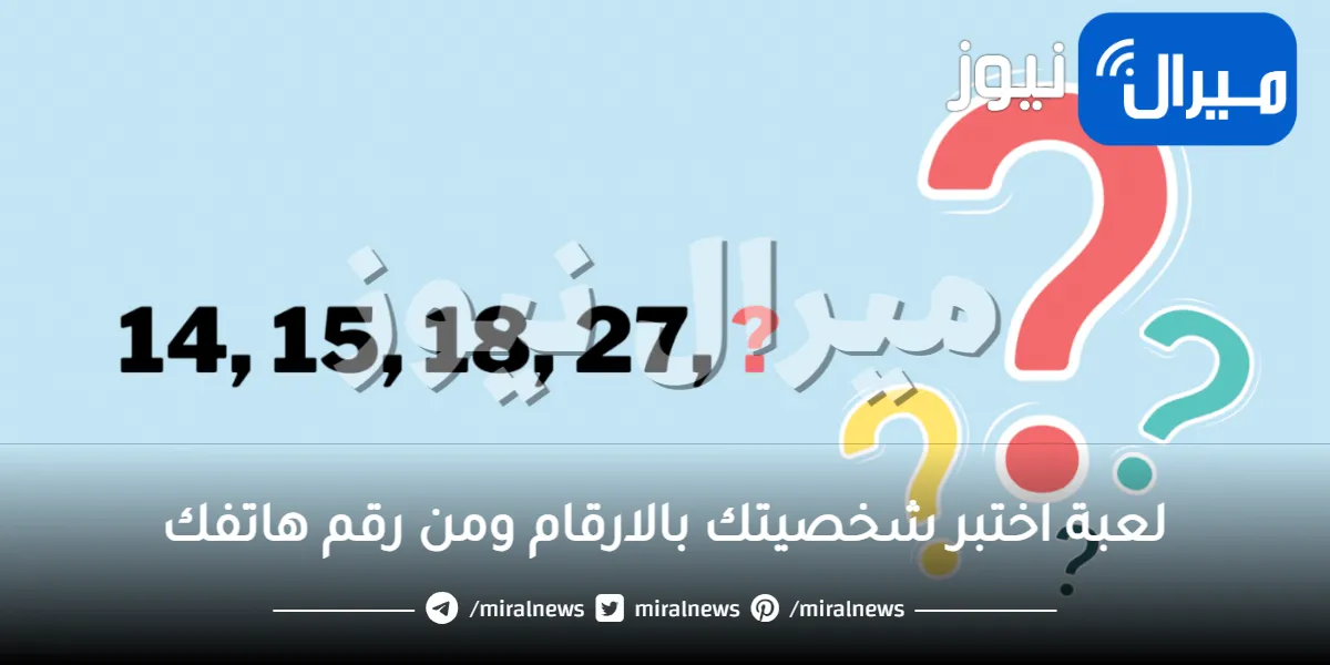 لعبة اختبر شخصيتك بالارقام ومن رقم هاتفك