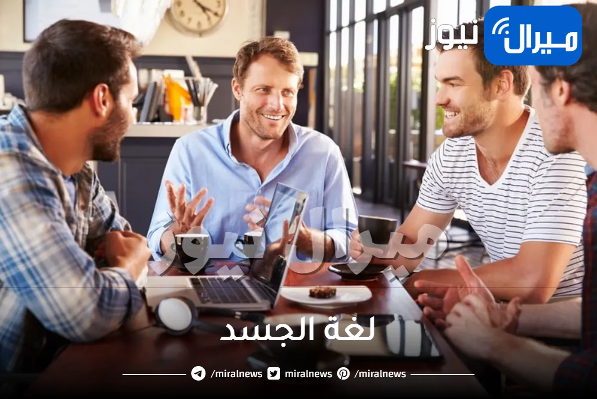 كل ما تريد معرفته عن لغة الجسد