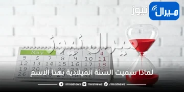 لماذا سميت السنة الميلادية بهذا الاسم