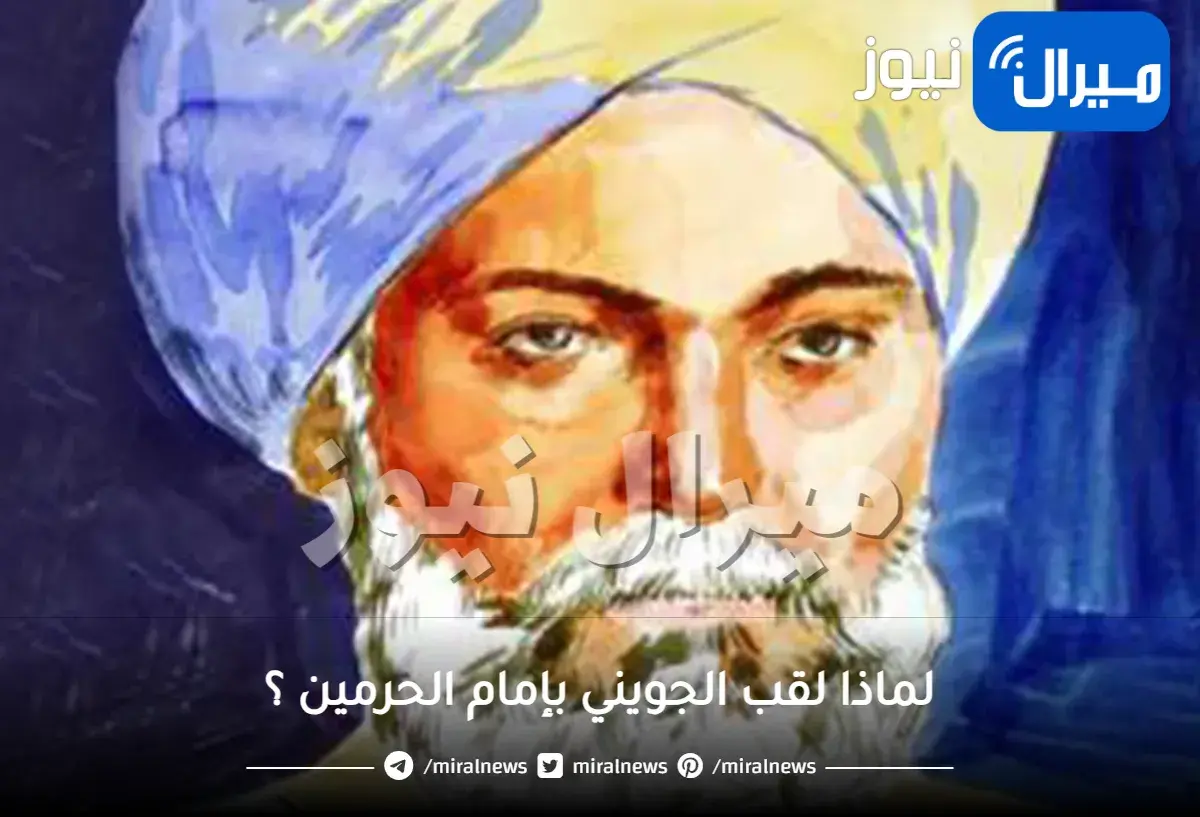 لماذا لقب الجويني بإمام الحرمين ؟