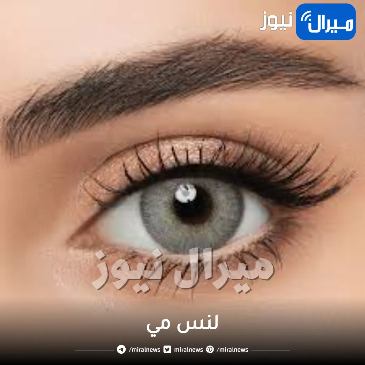 لنس مي