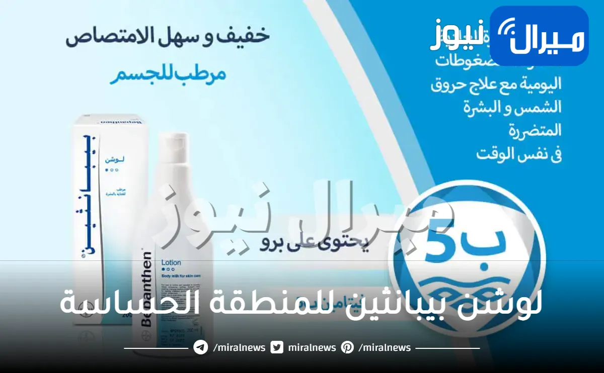 لوشن بيبانثين للمنطقة الحساسة