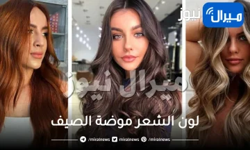 تعرفي على لون الشعر موضة الصيف