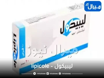 ليبيكول – lipicole | دواعي الاستعمال والاثار الجانبية