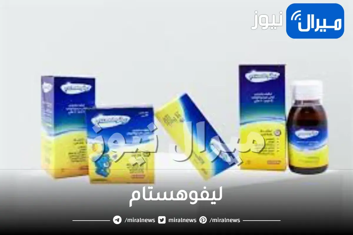 ليفوهستام دواعي الاستعمال والجرعة