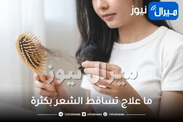 ما علاج تساقط الشعر بكثرة