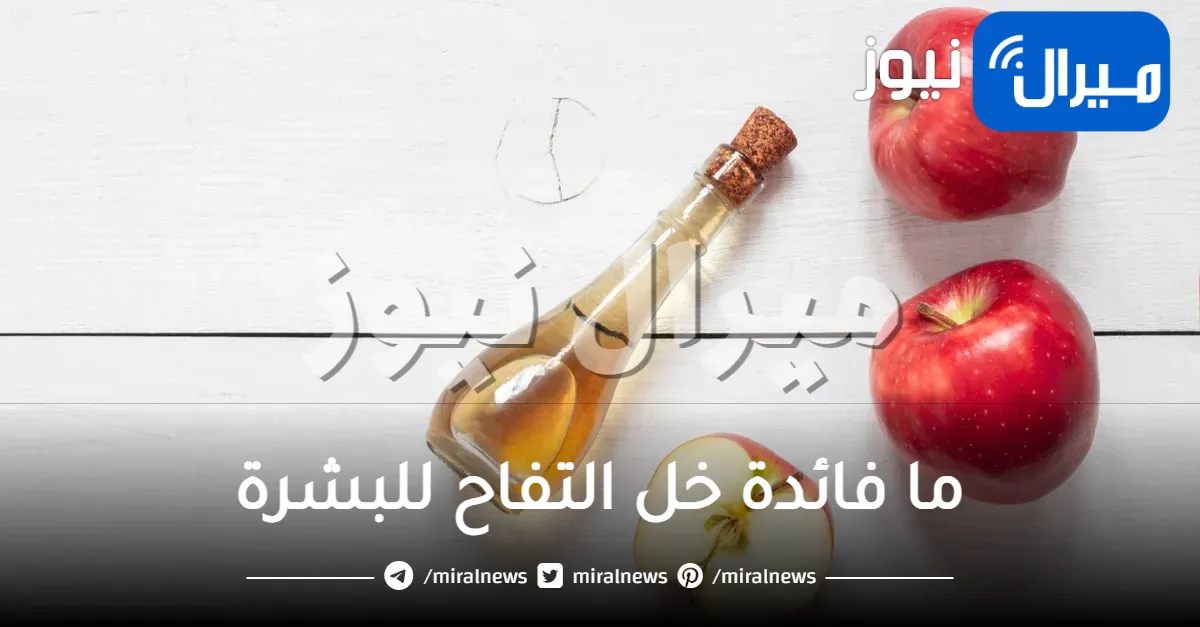 هل خل التفاح مفيد للبشرة والوجه ؟