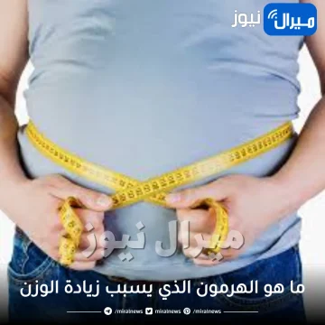 ما هو الهرمون الذي يسبب زيادة الوزن
