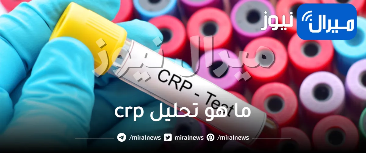 ما هو تحليل crp