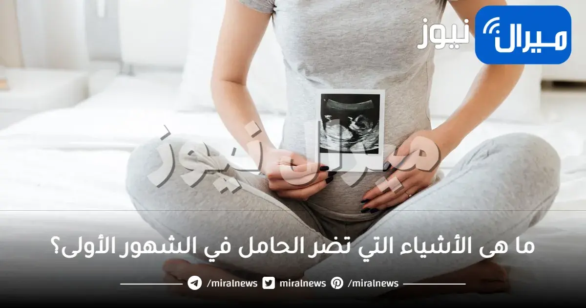 ما هى الأشياء التي تضر الحامل في الشهور الأولى؟