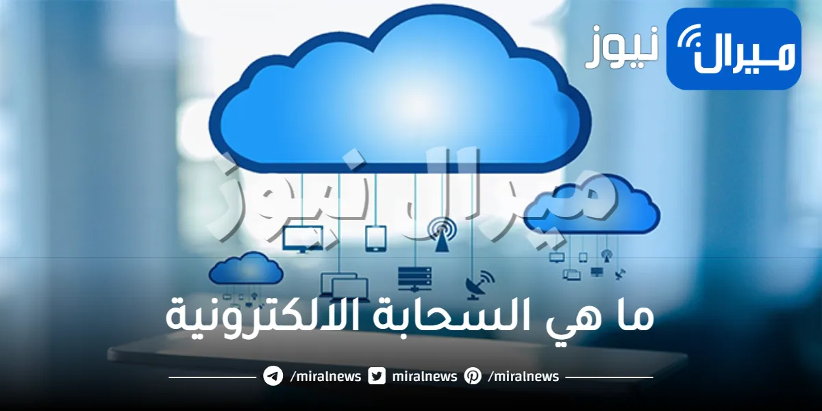 ما هي السحابة الالكترونية