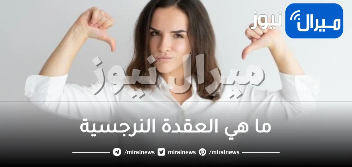 ما هي العقدة النرجسية