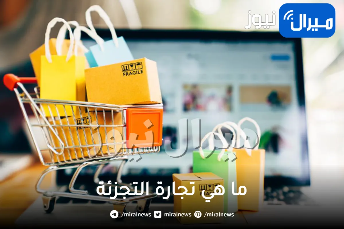 ما هي تجارة التجزئة