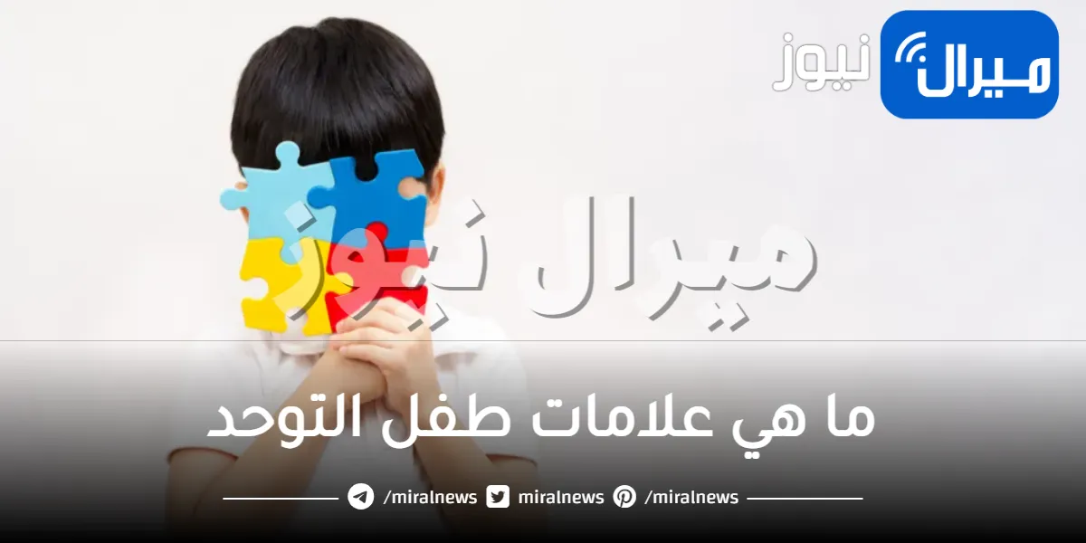ما هي علامات طفل التوحد