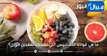7 فواكه مذهلة تساعد على انقاص الوزن