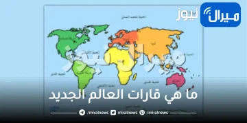 ما هي قارات العالم الجديد