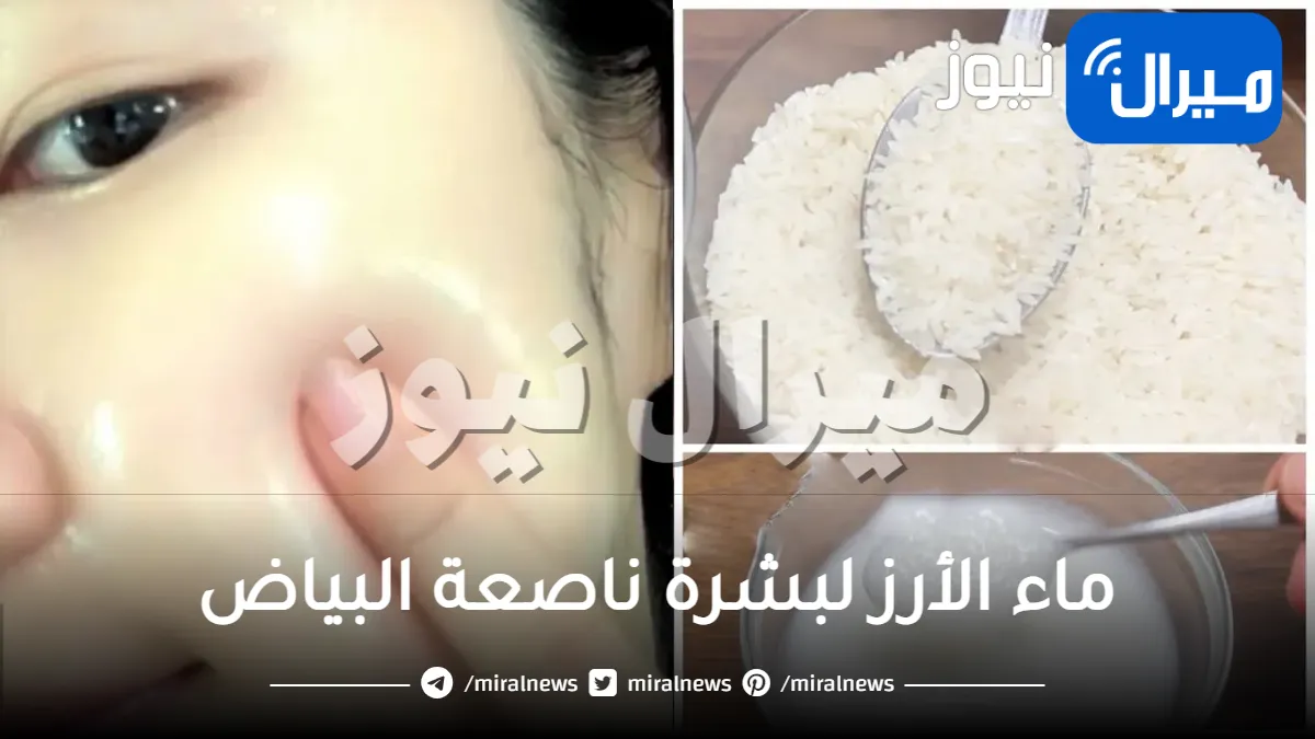 فوائد كثيرة لماء الأرز لبشرة ناصعة البياض