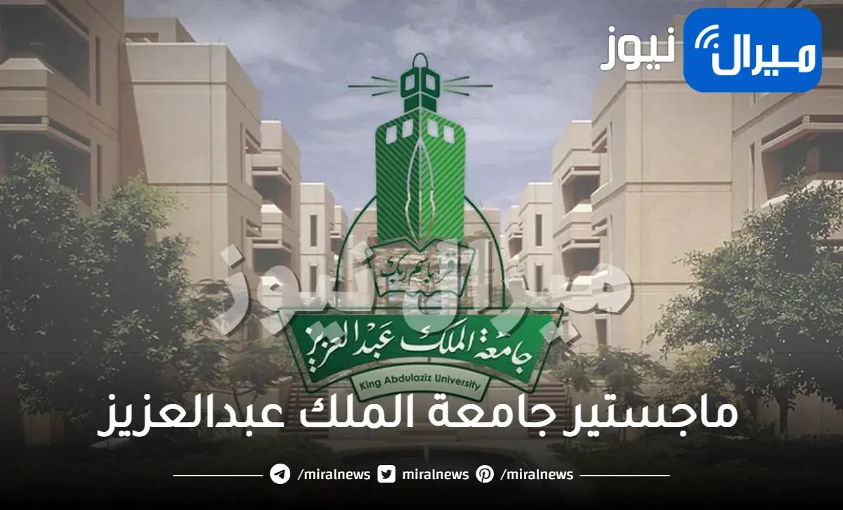 ماجستير جامعة الملك عبدالعزيز